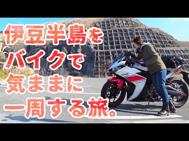 【伊豆ひとり旅①】真冬の伊豆半島１周ツーリング！いくぜ女のひとり旅【YZF-R3】