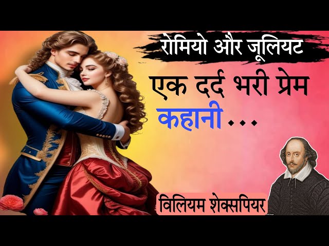 रोमिओ और जूलियट - विलियम शेक्सपियर की लिखी प्रेम कहानी | Romio and Julite- A Story By Shakespeare