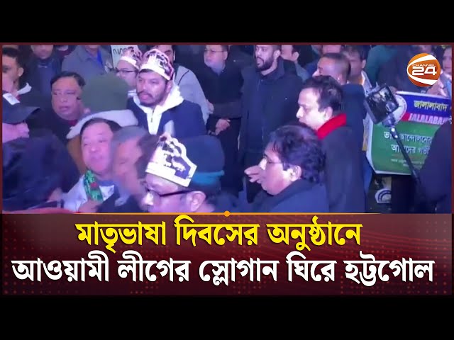 নিউ ইয়র্কে মাতৃভাষা দিবসের অনুষ্ঠানে আওয়ামী লীগের স্লোগান ঘিরে হট্টগোল | Awami League | Channel 24