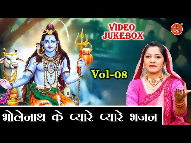 भोलेनाथ के प्यारे प्यारे भजन Vol 08 | Non Stop Shivratri Bhajan | Bhole Baba Bhajan [VIDEO JUKEBOX]