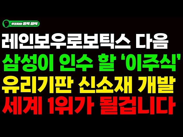 [주식] 레인보우로보틱스 다음 삼성이 인수 할 '이주식' 유리기판 신소재 개발 세계 1위가 될겁니다. #레인보우로보틱스