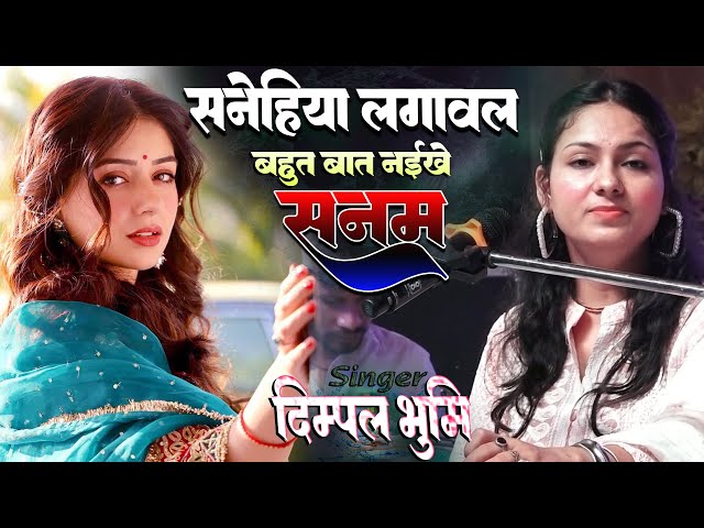 सनेहिया लगावल || डिम्पल भूमि #Dimple Bhumi Bhojpuri Ghazal Sanehiya lagabla bahut bat naikhe sony