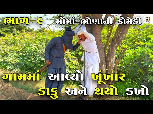 ગામમાં આવ્યો ખૂંખાર ડાકુ અને થયો ડખો ભાગ-૯ |GAAM MA AVYO KHUNKHAR DAKU ANE THAYO DAKHO |COMEDY VIDEO