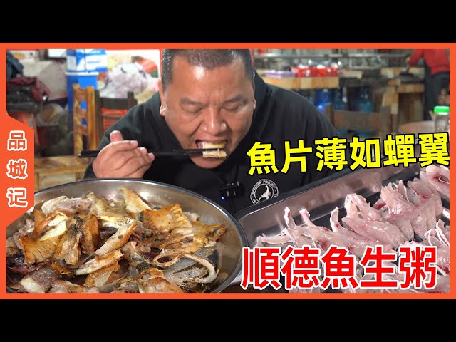 # Feng Ge  Shunde  Guangdong  must eat raw fish porridge  fish fillets as thin as cicada wings  fre