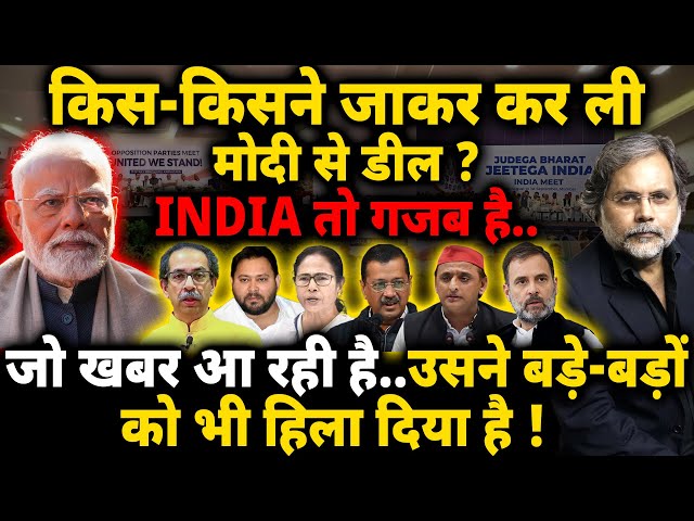 INDIA New Deal : किस-किसने जाकर कर ली मोदी से डील ? बड़े बड़ों को भी हिला दिया है !