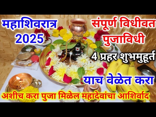 mahashivratri 2025 puja vidhi | घरी/मंदिरात जाऊन पुजा कशी करावी? | याच वेळेत करा पुजा | तरच मिळेल फळ