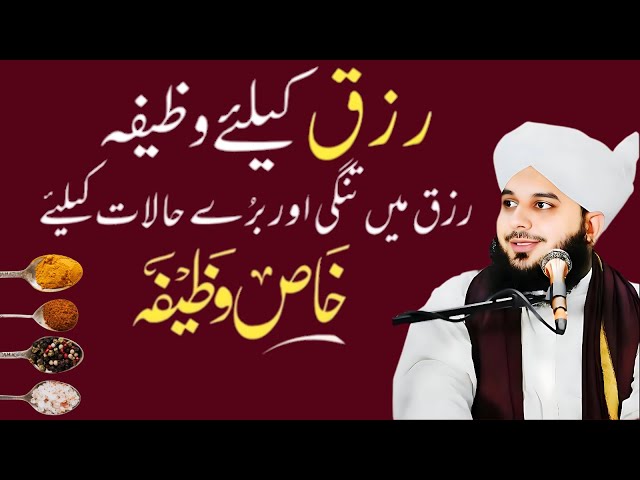 Powerful Wazifa For Rizq | Bure Halat Aur Rizk Ka Wazifa | Emotional Bayan By Ajmal Raza Qadri