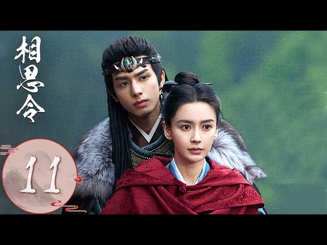 ENG SUB【相思令 Everlasting Longing】EP11 | 君绮罗以身诱敌救玄烈，玄烈放弃竞选狼主营救她 | 主演：杨颖, 宋威龙