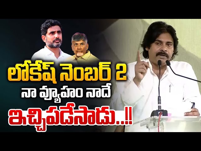 లోకేష్ నెంబర్ 2 ..నా వ్యూహం నాదే ఇచ్చిపడేసాడు🔴LIVE : Pawan Kalyan Stunning Over Nara Lokesh Next CM