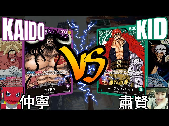 "Film" KAIDO VS "Supernova" KID | One Piece Card Game Battle [OP01]