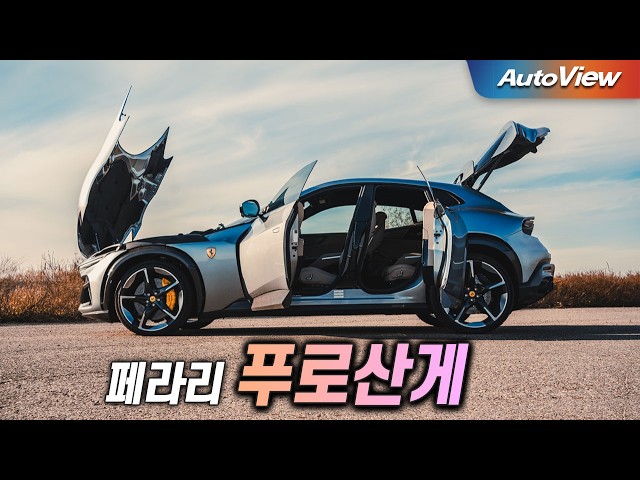 [리뷰] 2024 페라리 푸로산게 / 오토뷰 로드테스트 - Ferrari Purosangue Roadtest