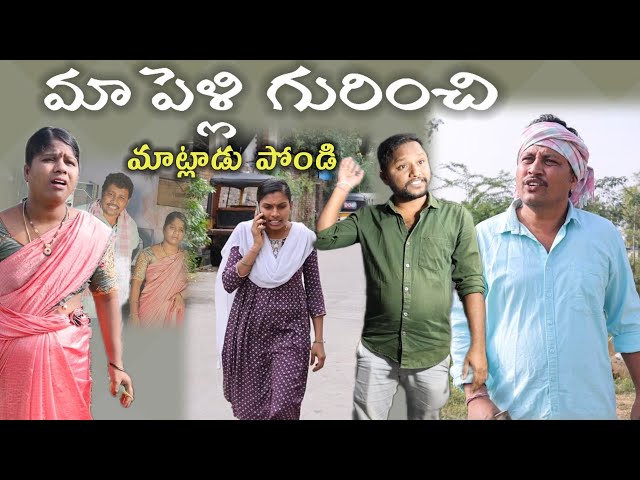 మా పెళ్ళిగురించి మాట్లాడు పోండి 😂|| Village Comedy SKIT #VILLAGE MKTV# MKTV SKIT#450