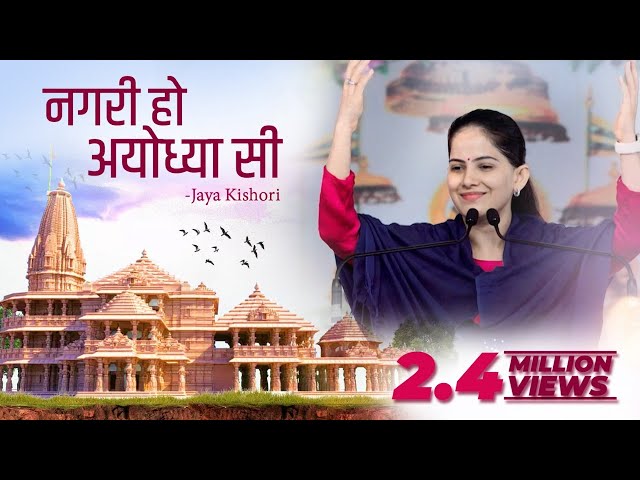 Nagri Ho Ayodhya Si | Jaya Kishori | Ram Bhajan