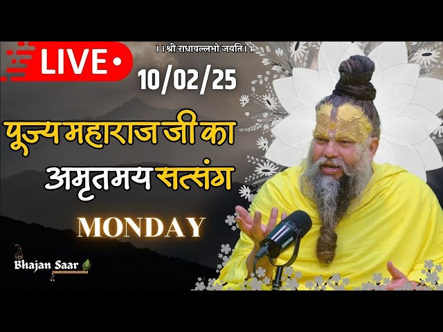 LIVE: पूज्य महाराज जी का अमृतमय सत्संग । #premanandjimaharaj #ekantikvartalaap 10-02-2025