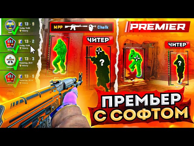 Премьер режим с Софтом - WINSTREAK \\ Читы на кс 2