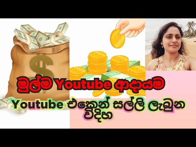 මගේ youtube ආදායම😊|Youtube income sinhala|How much money youtube pays|Sinhala vlog|youtube සල්ලි