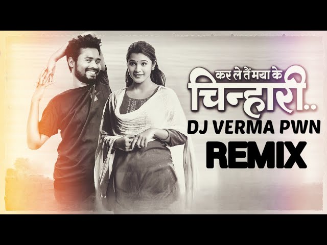 कर ले तैं मया के चिन्हारी !! Kar Le Tai Maya Ke Chinhari !! New Remix 2025 !! DJ VERMA PWN REMIX