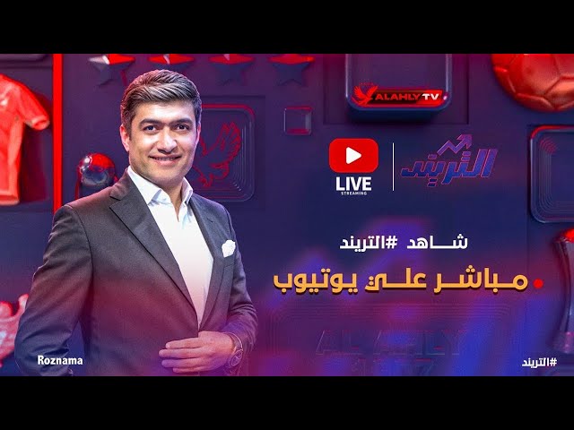 🔴بث مباشر .. أهم الكواليس والأخبار الحصرية مع محمد سعيد في برنامج التريند