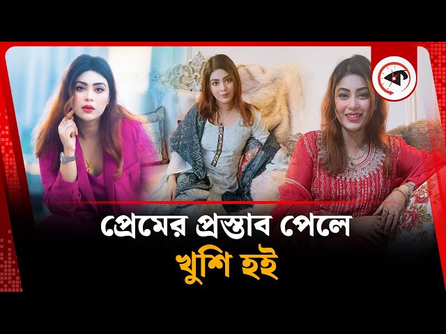 প্রেমের প্রস্তাব পেলে খুশি হই : মিষ্টি জান্নাত | Misty Jannat | BD Actress and Model | Kalbela