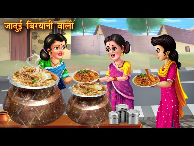 जादुई बिरयानी वाली | Jadui Biryani Wali | Moral Stories | Bedtime Stories | Hindi Kahaniya | Kahani