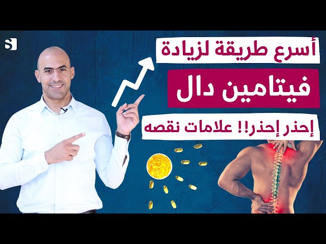 أسرع طرق لرفع فيتامين دال بالجسم فورا | لاتهمل علامات نقص فيتامين د واسرار خفية للفيتامين د