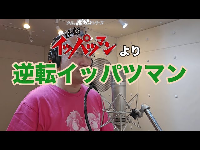 【Video of singing an anime song】Ippatsuman