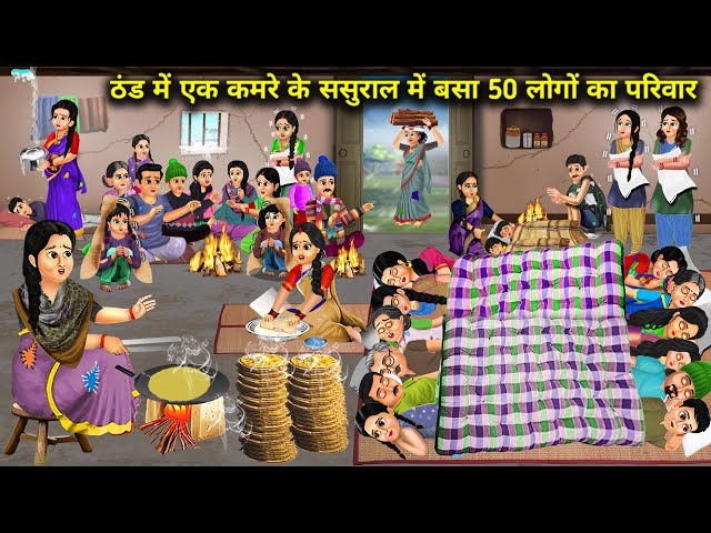 5 जुगाड़ू बहु का 1st वैलेंटाइन डे ! Cartoon story | hindi stories | sas bahu kahaniyan