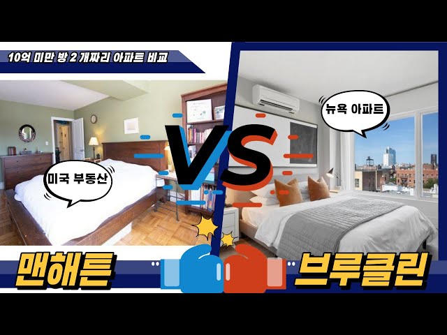 10억 미만 맨해튼 vs. 브루클린 2베드 콘도, 똑똑한 뉴욕 콘도 투자 방법, 뉴욕 맨하탄 집값