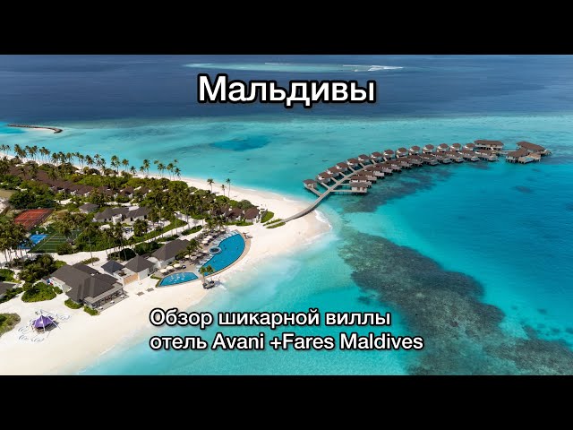 Мальдивы. Обзор шикарной виллы отеля Avani +Fares Maldives #maldives #мальдивы #travel #обзоротеля