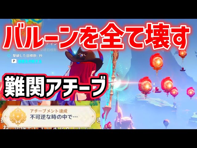 隠しアチーブメント「不可逆な時の中で…」達成方法　普通の宝箱　隠し宝箱　　バルーンシューティング　パーフェクトクリア　完全クリア　花翼の集　ナタ　原神　ver5.2攻略