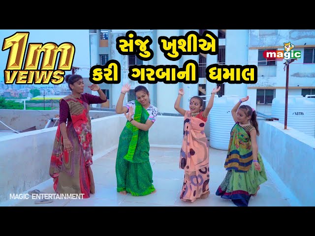 Sanju Khushiye kari Garbani Dhamal  |  Gujarati Comedy | Gujarati New Comedy Video |  2021