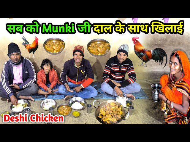 सब को Munki जी दाल के साथ खिलाई | Deshi Chicken चटनी भात | Village Style Deshi Chicken Recipe