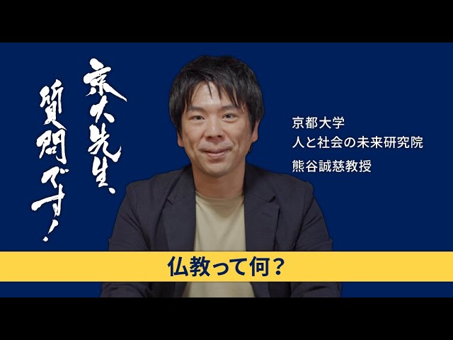 【仏教編】京大先生、質問です！熊谷誠慈（人と社会の未来研究院）