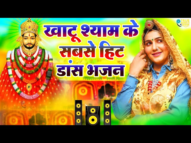 Latest Khatu Shyam DJ Song | Sawariya DJ Bhajan | Khatu Shyam DJ Song 2024 | Khatu Shyam Songs |