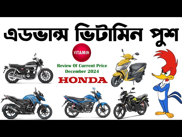 এডভান্স ভিটামিন পুশ।Review Of Honda Motorcycles Current Price December 2024।Upcoming Honda CB350