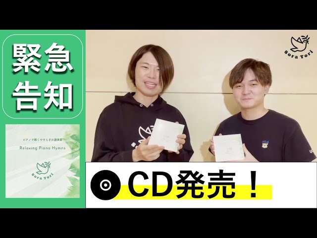 【重大発表！】Sora ToriのCD発売します！！！