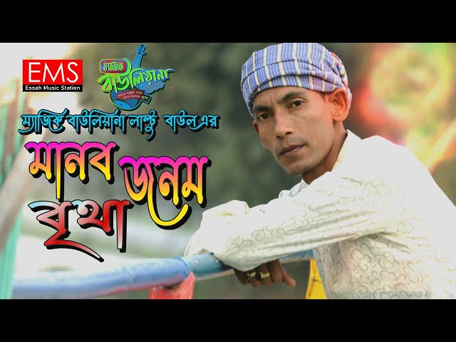 মানব জনম বৃথা | Manob Jonom Britha | লাল্টু বাউল | Baul Gaan Notun Vedeo | বাংলা ফোক গান 2021 | EMS