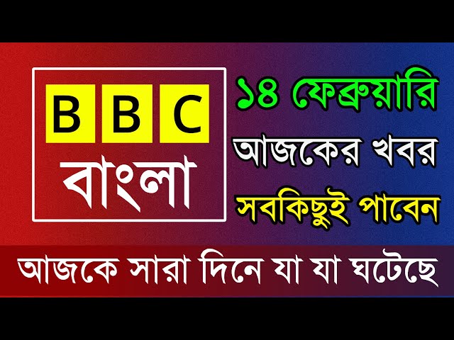 বিবিসি বাংলা আজকের খবর | 14/02/2025 | Bbc Bangla Live Today | Bbc Bangla |  সর্বশেষ খবর