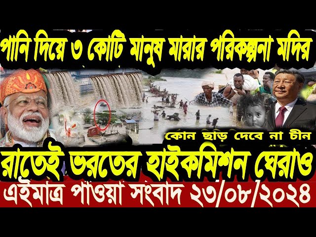 এইমাত্র পাওয়া বাংলা খবর। Bangla News 23 August 2024  Letest News | Somoy Sangbad News Today