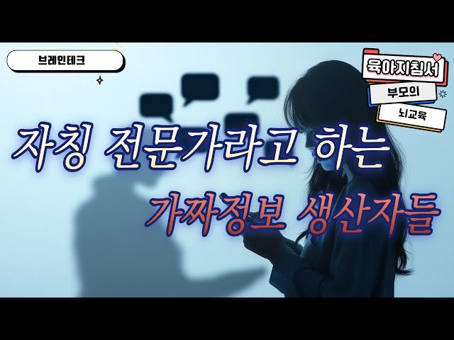 조기교육 실태 - 가짜 정보를 재 생산하는 자칭 교육 전문가