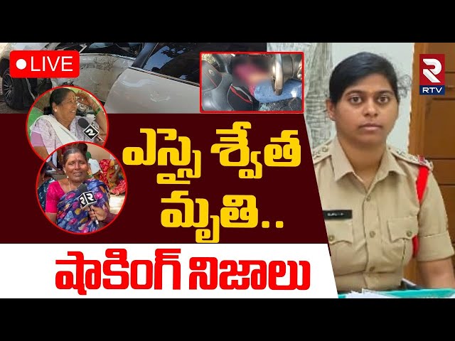 ఎస్సై శ్వేత మృతి..షాకింగ్ నిజాలు 🔴LIVE : Shocking Facts In Jagtial SI Swetha Incident | RTV