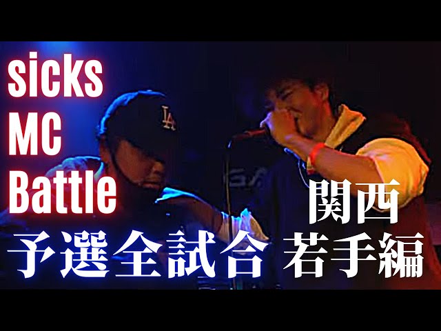 1.17 sicks MC Battle 予選全試合 関西若手編