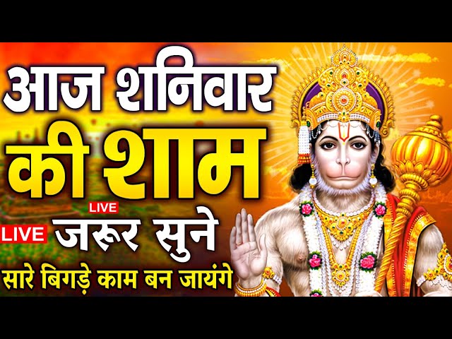 LIVE : आज बुधवार की सुबह यह भजन सुन लेना सब चिंताए दूर हो जाएगी | Hanuman Aarti | Hanuman Chalisa