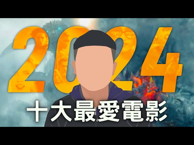 2024年十大最好看電影｜電影推薦｜必看清單｜無雷分享｜West Walker