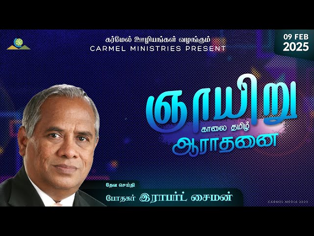 Replay | Pr. Robert Simon | Sunday Morning Tamil Service | 09022025