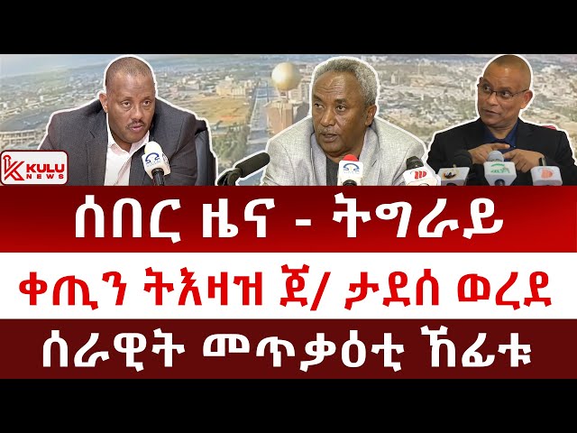 ሰበር ዜና: ትግራይ | ቀጢን ትእዛዝ ጀ/ ታደሰ ወረደ | ሰራዊት መጥቃዕቲ ኸፊቱ | Kulu News ኩሉ ዜና