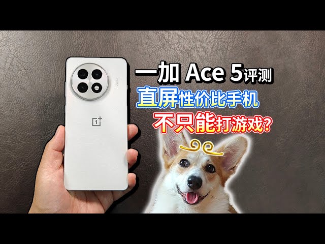 【一加 Ace 5评测】直屏性价比手机，不只能打游戏？