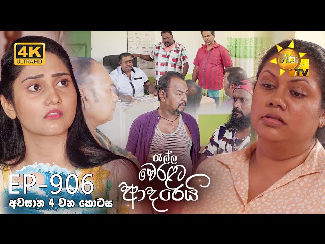 Ralla Weralata Adarei - රැල්ල වෙරළට ආදරෙයි | අවසාන 04 වන කොටස | Episode 906 | 2025-02-10 | Hiru TV