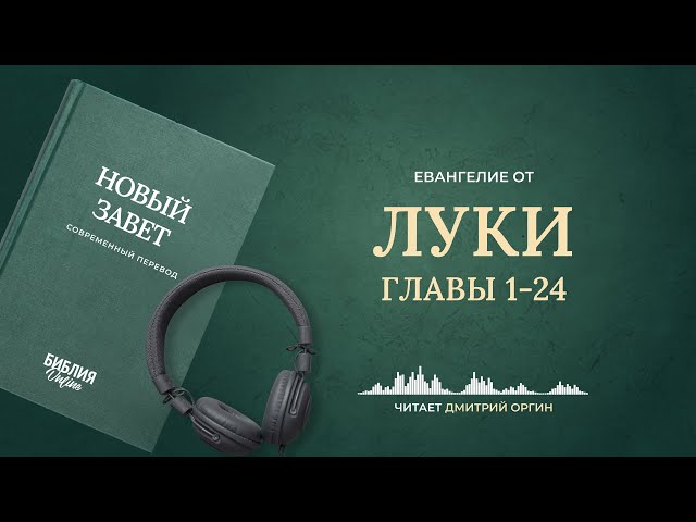 Евангелие от Луки, главы 1-24. Современный перевод. Читает Дмитрий Оргин #БиблияOnline