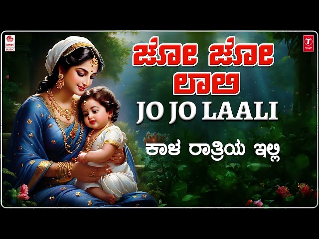 ಜೋ ಜೋ ಲಾಲಿ | Jo Jo Laali Lyrical | Laali Haadu | Mangala Ravi | Folk Songs | Janapada Songs | Folk